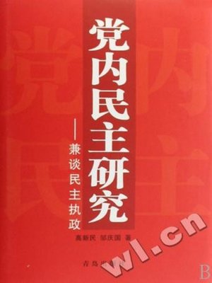 cover image of 党内民主与民主执政